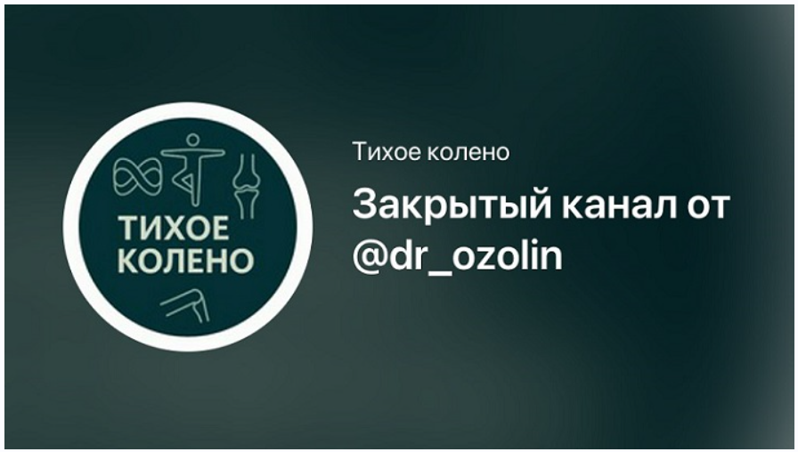 [Марк Озолинь] Тихое колено. Закрытый канал от Док_0.png